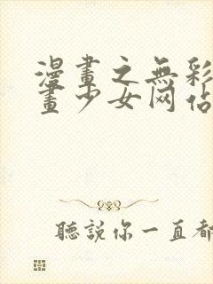 漫画之无彩翼漫画少女网站