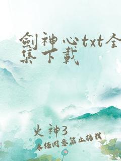 剑神心txt全集下载