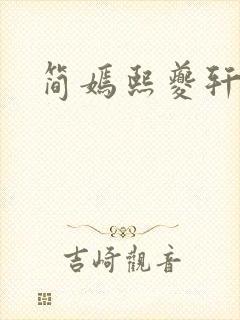 简嫣熙夔轩小说