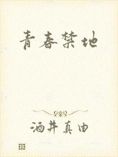 青春禁地
