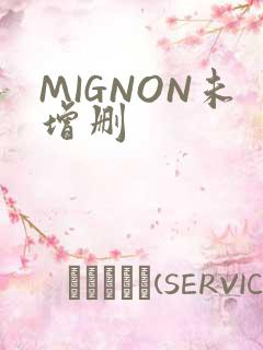 MIGNON未增删