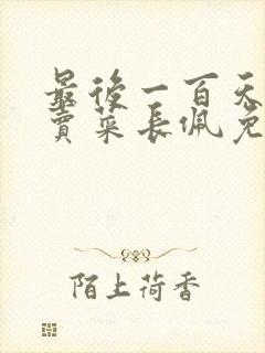 最后一百天by卖菜长佩免费阅读