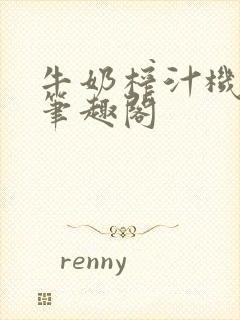 牛奶榨汁机po笔趣阁