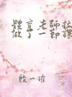 体育老师拉着我做了一节课作文