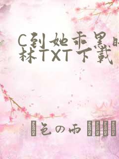 C到她乖黑暗森林TXT下载
