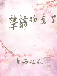 被怪物产了一肚子卵