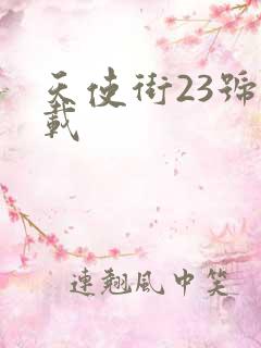 天使街23号下载