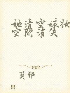 她清空嫁妆搬进空间消失