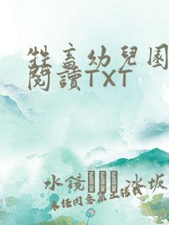 牲畜幼儿园全文阅读TXT