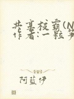 共享校霸(N)作者:一粒笋