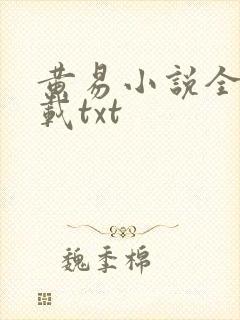 黄易小说全集下载txt