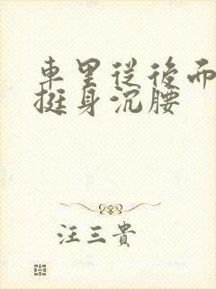 车里从后面猛地挺身沉腰