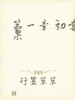 第一章 初尝禁果