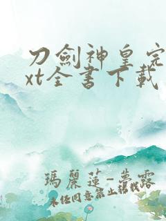 刀剑神皇完整txt全书下载