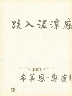 跌入泥潭历行舟