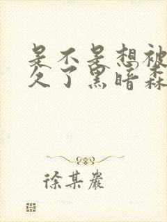 是不是想被C很久了黑暗森林