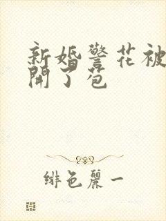 新婚警花被别人开了苞