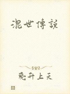混世传说