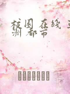 校园 在线 亚洲 都市