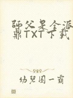 师父是全派的炉鼎TXT下载