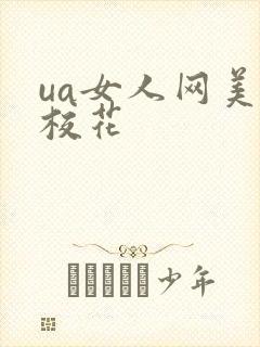 ua女人网美女校花