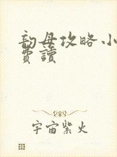 韵母攻略小说免费读