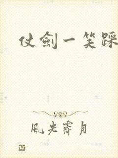仗剑一笑踩蘑菇