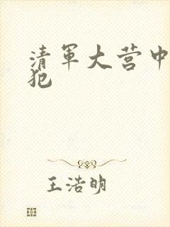 清军大营中的女犯