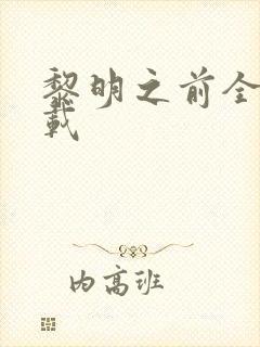 黎明之前全集下载