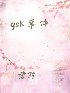 gsk事件