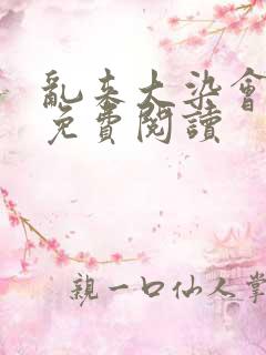 乱来大染会目录免费阅读