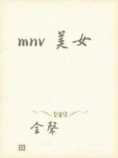 mnv 美女