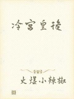 冷宫皇后