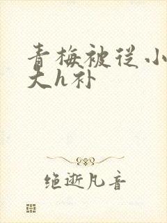 青梅被从小摸到大h补