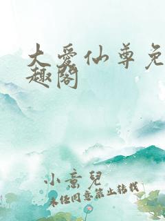 大爱仙尊免费笔趣阁