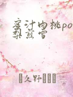 蜜汁肉桃po棠梨煎雪