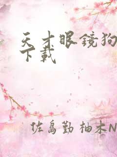 天才眼镜狗迅雷下载