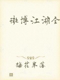 微博江湖全集