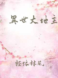 异世大地主