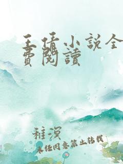 王倩小说全文免费阅读