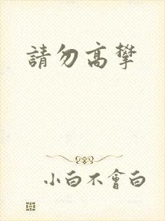 请勿高攀