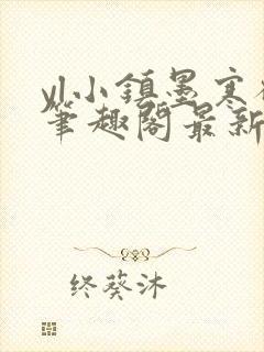 yl小镇墨寒砚笔趣阁最新章节更新