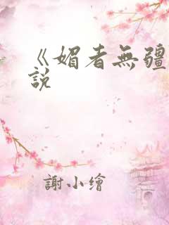 《媚者无疆》小说