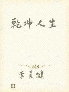 乾坤人生