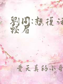 刘同:想复活叶轻眉