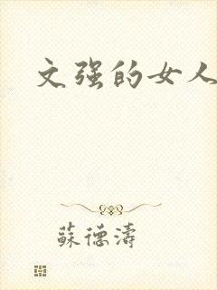 文强的女人