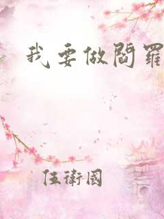 我要做阎罗