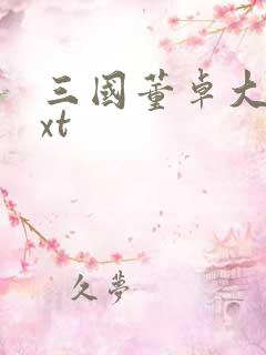 三国董卓大传txt