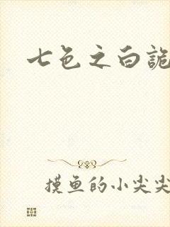 七色之白诡蓝异