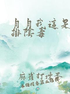 月月我这是帮你排阴毒